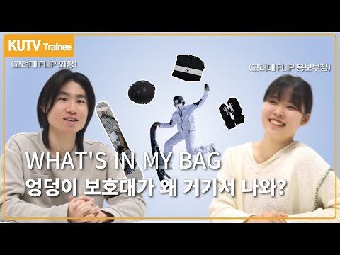 [KUTV Trainee Production] What’s in my bag? A look inside the bags of Korea University’s snowboar...