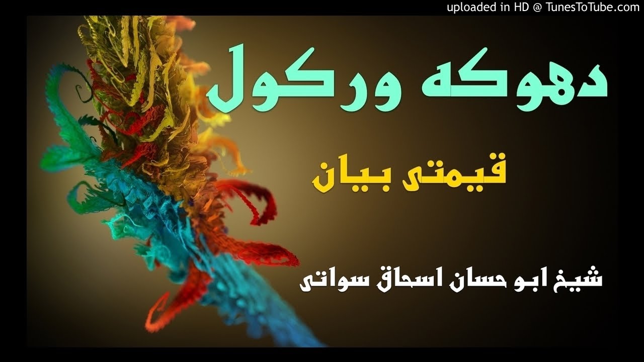 sheikh abu hassaan swati pashto bayan -  دهوكه وركول