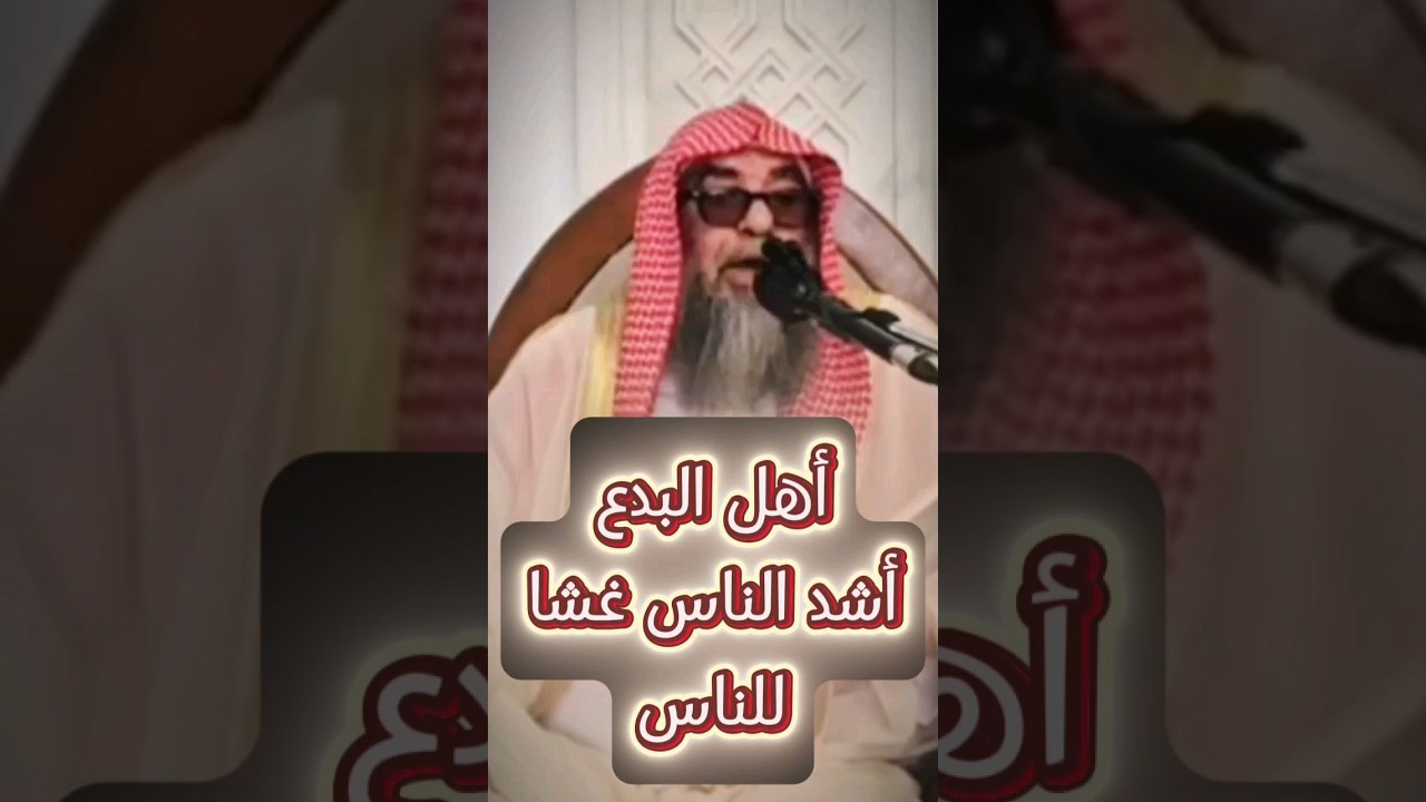 الغش من الكبائر ، و أهل البدع أشد الناس غشا للناس لأنهم يوردون العامة المهالك | سليمان الرحيلي