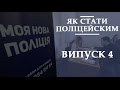 Як стати поліцейським. Випуск 4