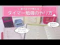 東大卒女子のタイマー勉強法⏳おすすめタイマー＆アプリからポモドーロテクニックまで徹底解説！