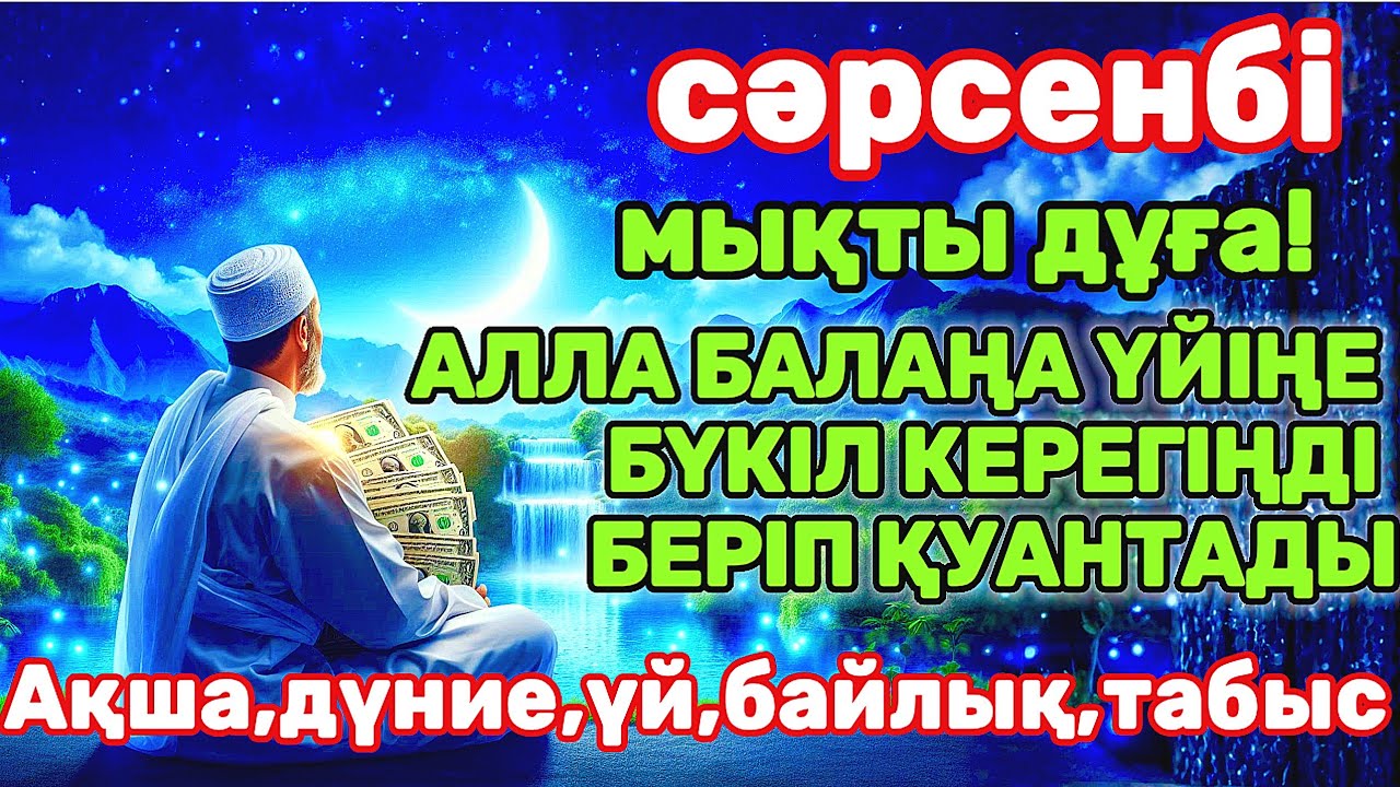 сәрсенбі КҮНІ ЕҢ ҚҰДІРЕТТІ ДҰҒА! Алла бүкіл тілеуіңді және балаңа керектің бәрін беріп қояды