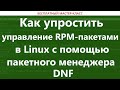 Как упростить управление RPM-пакетами в Linux с помощью пакетного менеджера DNF