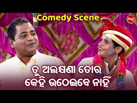 ତୁ ଅଲକ୍ଷଣା ତୋର କେହି ଉଠେଇବେ ନାହିଁ - Mani Bhadra O Danga Best Comedy- Odia Jatra Comedy Chunka | Puspa