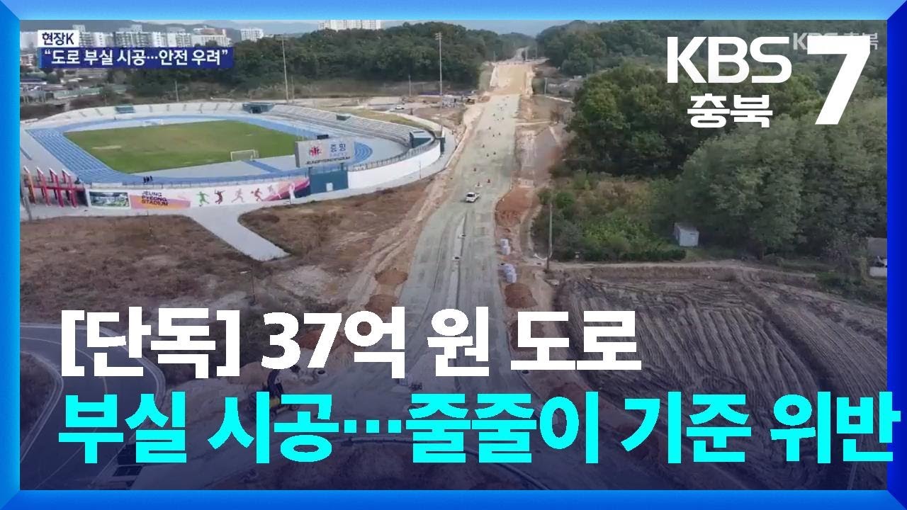 [단독][현장K] 37억 원 도로 부실 시공…줄줄이 기준 위반 / KBS  2026.01.15.