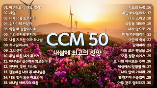 [2024 BEST CCM] 내삶에 최고의 찬양 CCM 50 - 보혈찬송 - 찬양모음 - ccm찬양