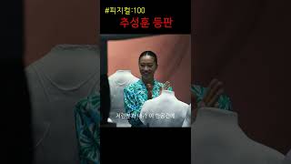 피지컬100 추성훈 등장 #피지컬100 #shorts #추성훈