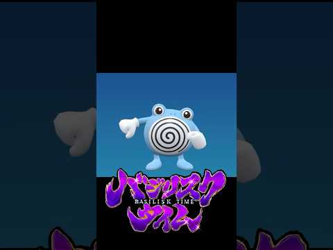 バジリスクタイム #ポケモン
