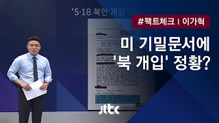 [팩트체크] 미 기밀문서에 '5·18 북한 개입' 정황 발견? / JTBC 뉴스룸