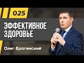 Олег Брагинский. ТРАБЛШУТИНГ 025. Эффективное здоровье