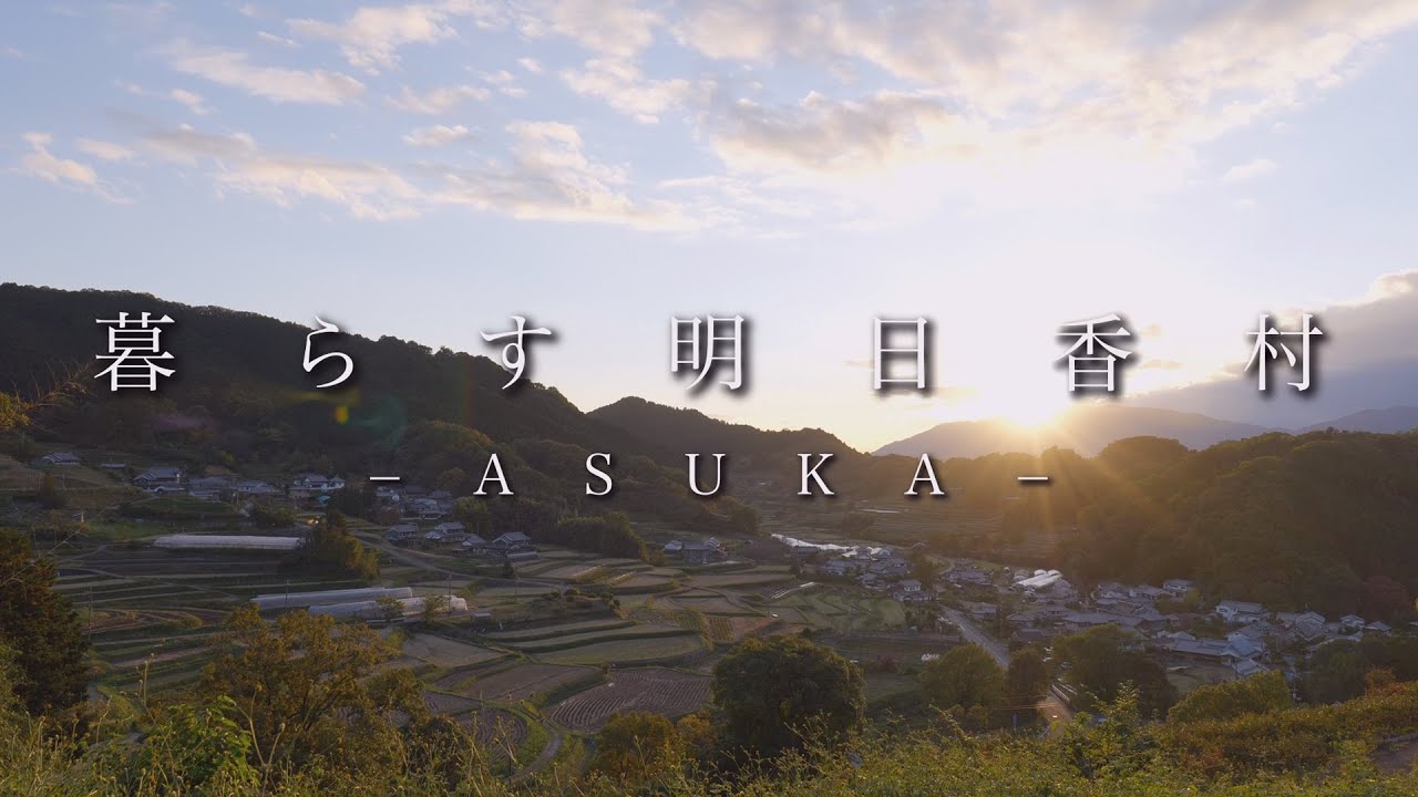 暮らす明日香村 - ASUKA -（奈良県明日香村空き家活用促進PR動画）