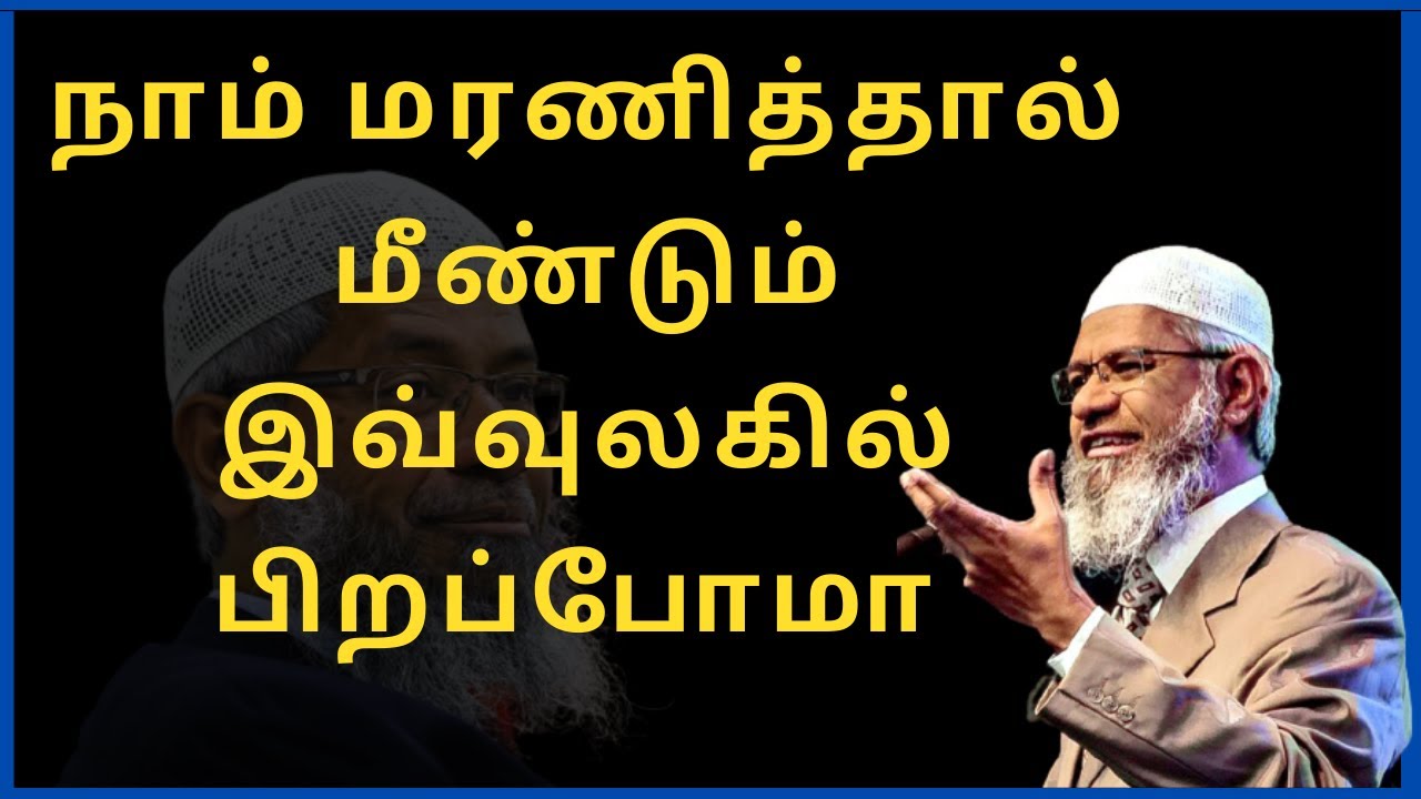 நாம் மரணித்தால் மீண்டும் இவ்வுலகில் பிறப்போமா | Zakir Naik | Zakir Naik in Tamil |