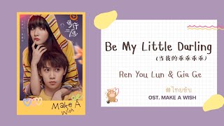 [THAISUB] Be My Little Darling - Ren You Lun, Gia Ge  | OST. Make A Wish อธิษฐานรักยัยแมวเหมียว