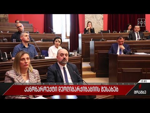 კანონპროექტი დეოლიგარქიზაციის შესახებ