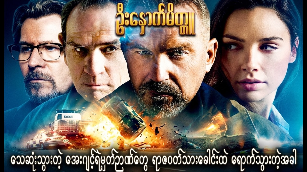 အချစ်အမုန်းမရှိတဲ့ ရာဇဝတ်သားကို 'အချစ်'အကြောင်း သင်ပေးလိုက်တဲ့ ဦးနှောက်မိတ္တူ || Criminal (2016)