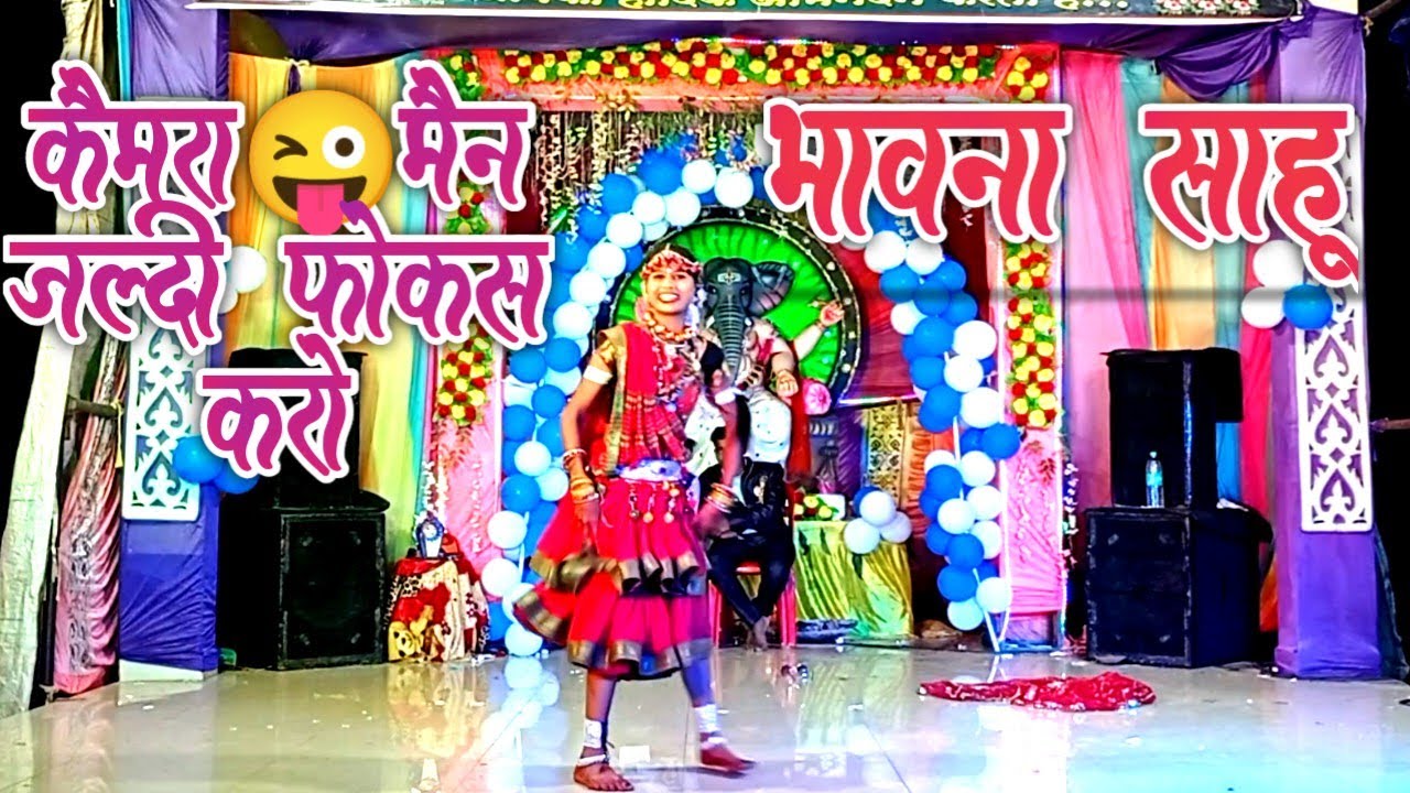 कैमरा मैन जल्दी फोकस करो 😜❗Camera Man Jaldi Focus Karo 👌😜❗Bhavna Sahu Bhakhara❗Dj dance Kauhi