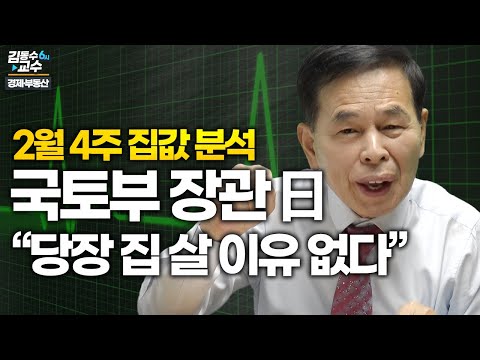 국토부 장관曰 “당장 집 살 <strong>이유</strong> 없다” / 2월 4주 집값 <strong>분석</strong> [김동수 <strong>교수</strong> 부동산]