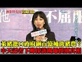 【精華】萊豬進口政府砸百億補助豬農？　中天記者下鄉採訪踢爆「摸頭」真相！