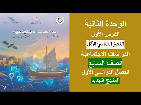العصر العباسي الأول الوحدة الثانية الدراسات الاجتماعية المنهج الجديد الصف السابع الفصل الأول