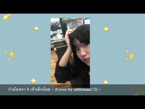 กำลังเหงา 𝐗 เจ้าเด็กน้อย {𝐁𝐄𝐌𝐈𝐗 𝐕𝐄𝐑𝐒𝐈𝐎𝐍} | 𝐁𝐞𝐞𝐦𝐪 𝐱 2𝐓 𝐅𝐋𝐎𝐖
