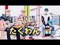 たくわん (憂歌団) カバー曲/SM スペシャル