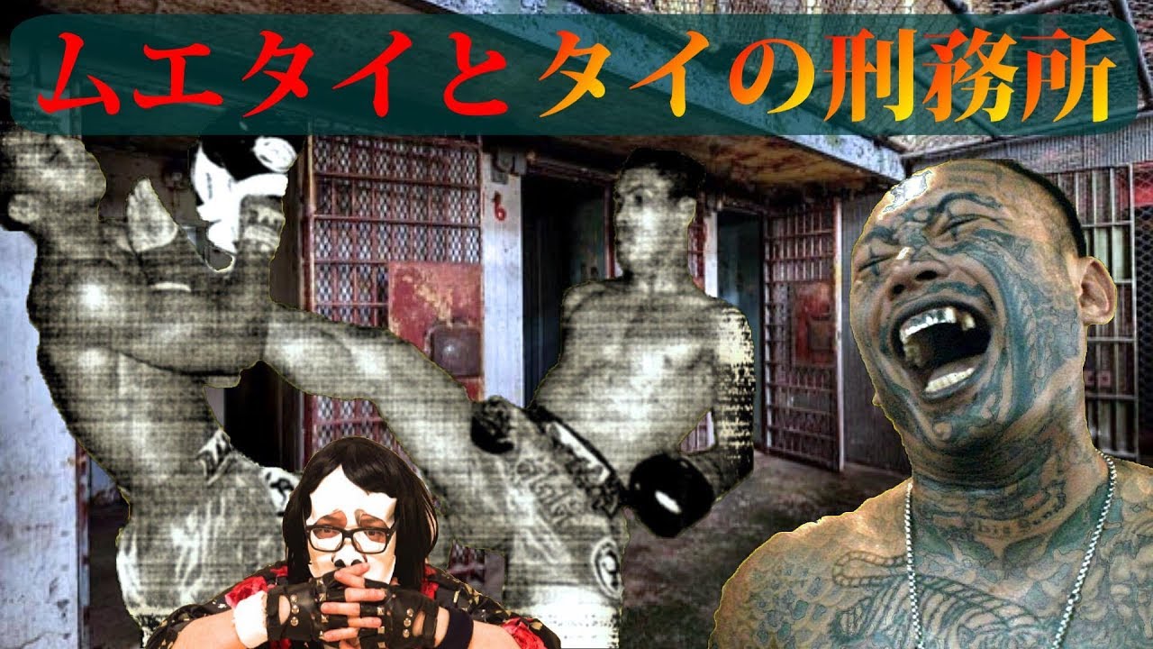 日本では考えられない 驚愕 タイの刑務所で行われるムエタイの試合 プリズンファイト Youtube