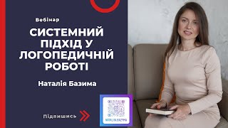 Вебінар &quot;Системний підхід у логопедичній роботі&quot;