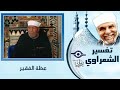 الشيخ الشعراوي و قصة شحاذ مسجد سيدنا الحسين 