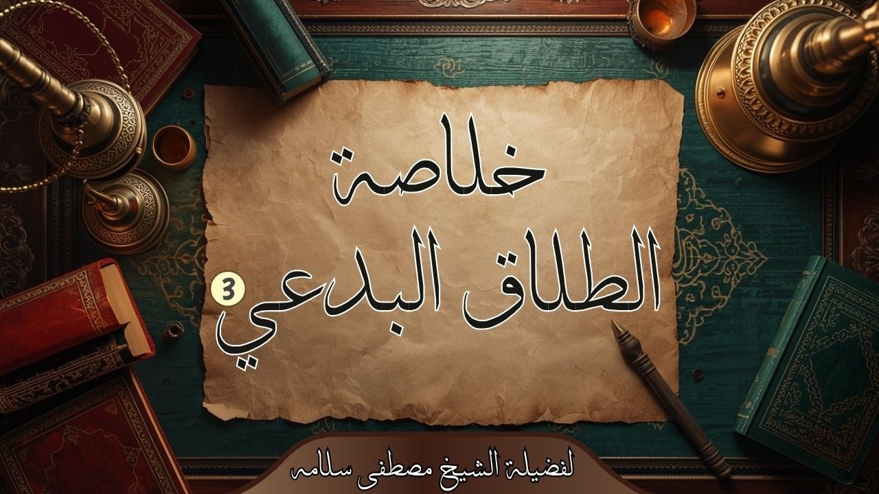 خلاصة الطللاق البدعي (3)