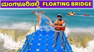 ತೇಲಾಡುವ ಸೇತುವೆ ಈಗ ಮಂಗಳೂರಿನಲ್ಲಿ | New Floating Bridge at Panambur Beach Mangalore