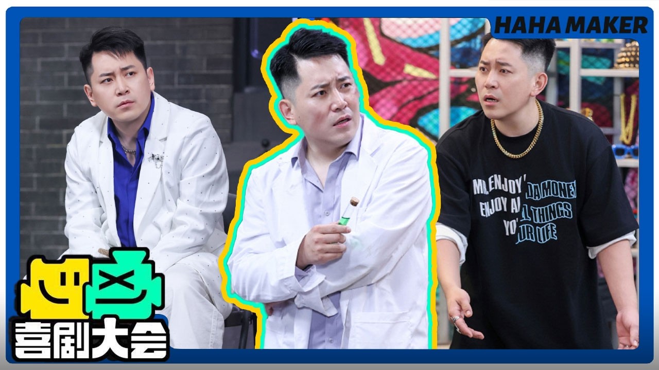 【喜剧大会】四嘻权威中心人物，嘻位全勤张维威！