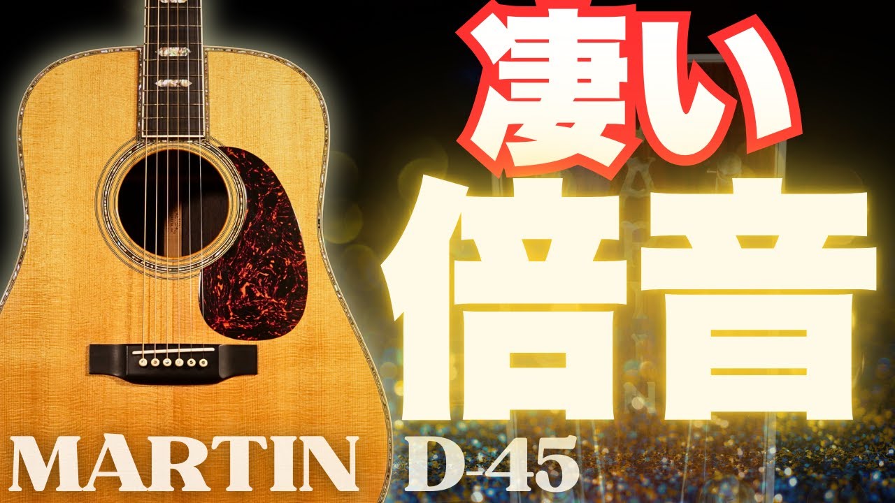 ゴツゴツした骨太サウンド！アコギ界の王道【Martin D-28】1980
