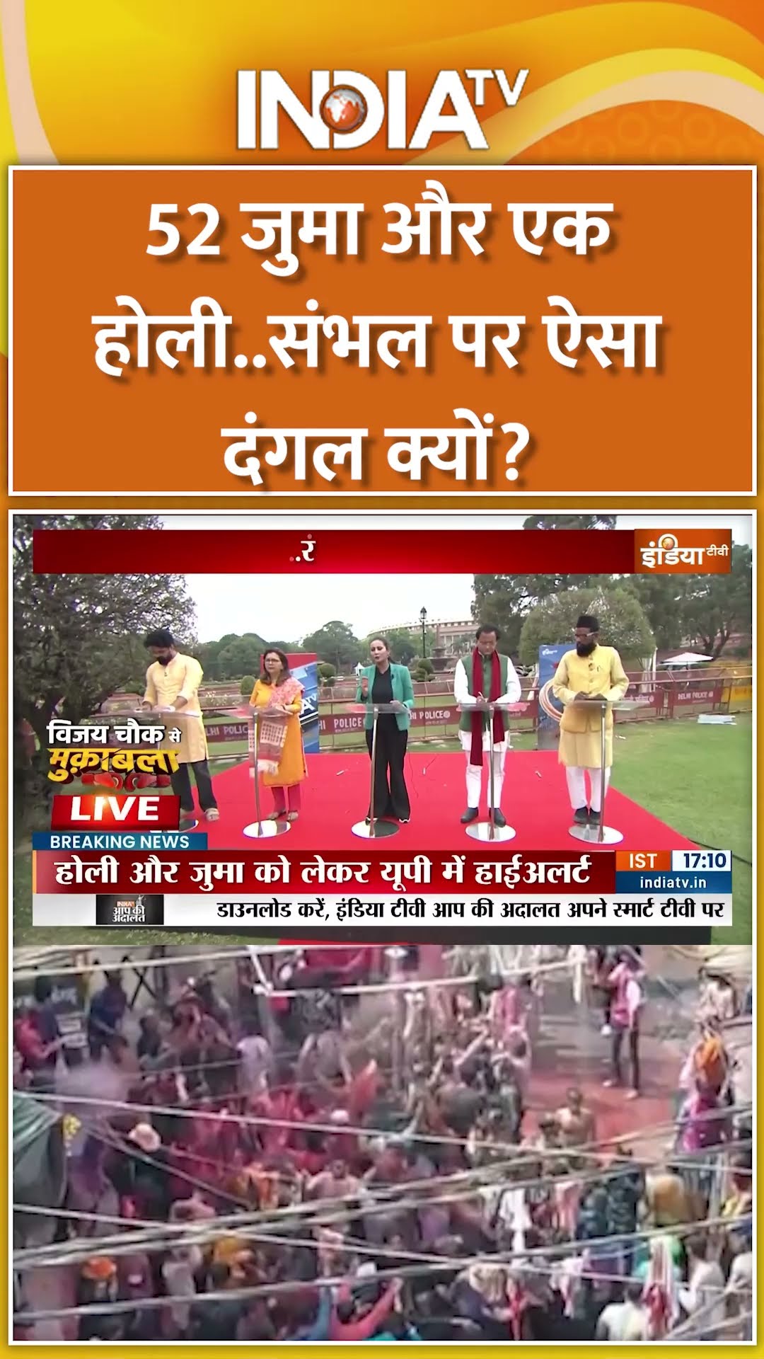 52 जुमा और एक होली...संभल पर ऐसा दंगल क्यों ? | #sambhalholi #sambhal #holi2025 #cmyogi #shorts