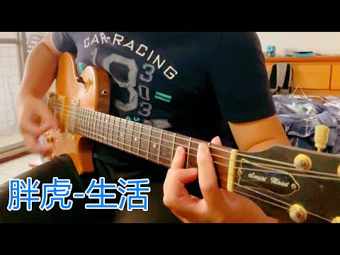 胖虎-生活(吉他cover)