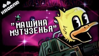 Deltarune  - Песня "МАШИНА МУТУЗЕНЬЯ"