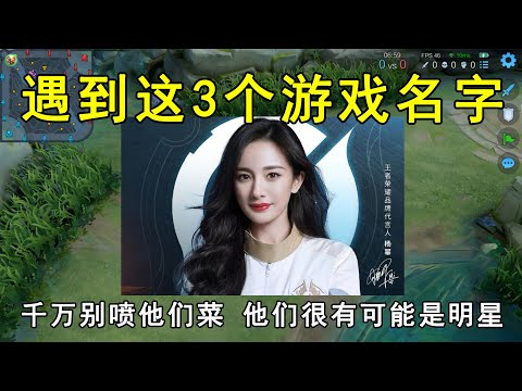 遇到这3个游戏名字，可千万别喷他们菜！他们很有可能是明星！