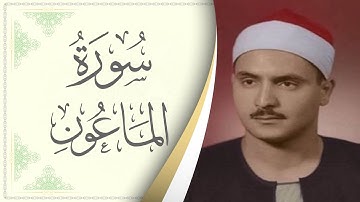 107.سورة الماعون - القارئ محمد صديق المنشاوي - Sourat Al Maoun - Mohamed Sediek Al Minshawi