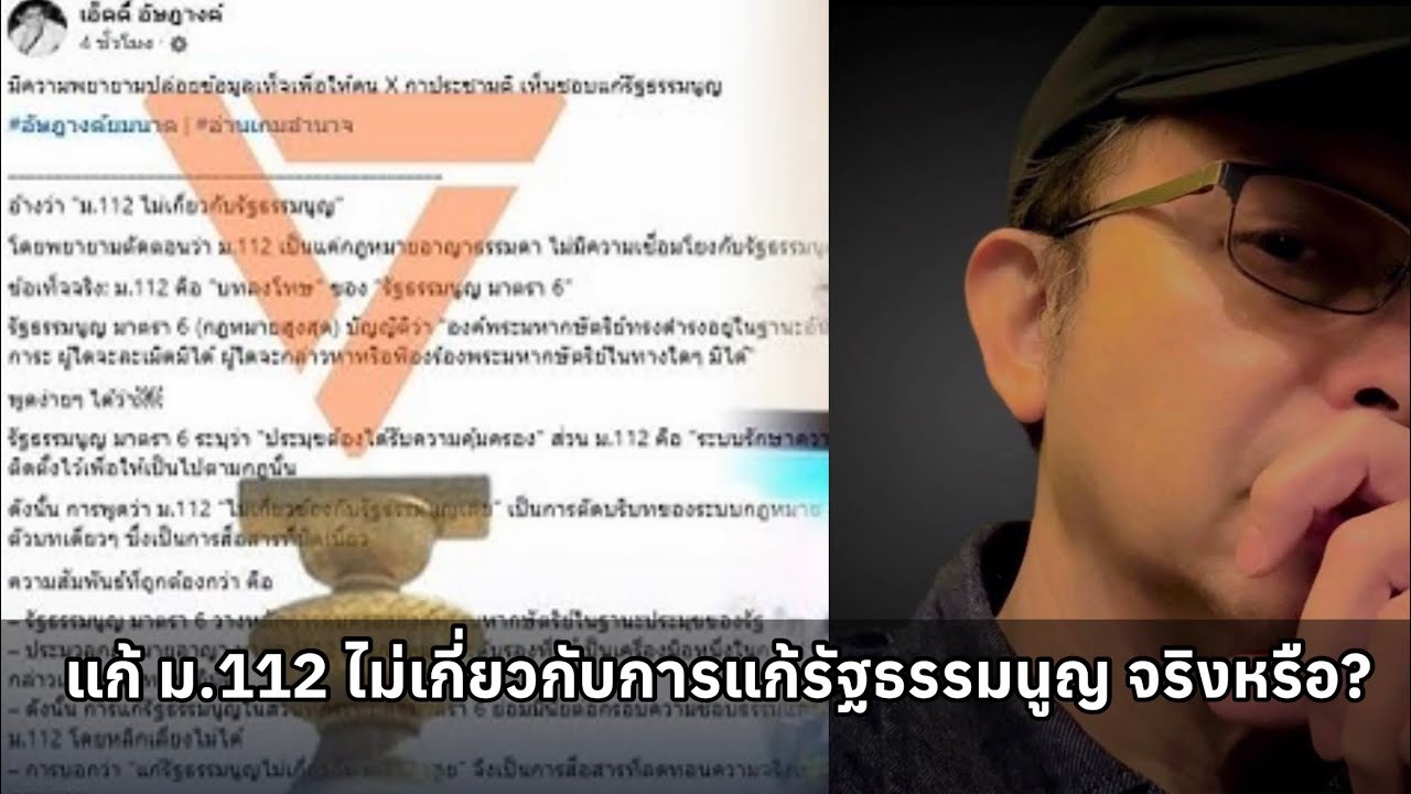 อ้างว่า "ม.112 ไม่เกี่ยวกับรัฐธรรมนูญ"