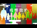 【鬼滅の刃】残響散歌 PV 1日で作ってみた 【Aimer】朝が来る