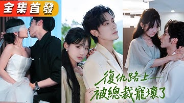 為了給姐姐復仇，她故意扮柔弱接近瘋批大佬裴青寂，傳聞他陰鷙狠戾是個殺人不眨眼的活閻王，誰知他卻將她捧在心尖寵，甘願化作她復仇路上最鋒利的刀！《復仇路上被總裁寵壞了》#甜寵#短劇#全集#霸總#灰姑娘