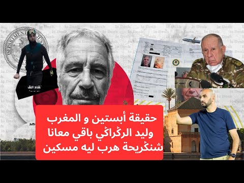 علاقة إبشتاين بالمغرب واش الركراكي باقي معانا وماذا يقع في فكيك و فيضانات المغرب تنجب أبطال جدد 