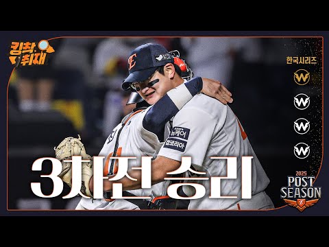 결승타 심우준, 승리 투수 김서현, 한국시리즈 3차전 승리팀 한화이글스(10.29)
