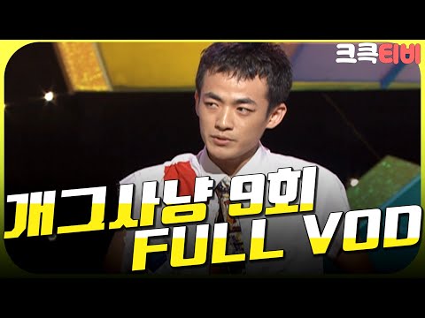 [크큭티비] 크큭정주행💫 : 개그사냥 FULL VOD | ep.9 KBS 050709 방송