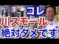 【村田基】コレ川スモールでは絶対に使ってはいけません。村田さんが川のスモールマウスバスで使ってはいけないという物は一体なに!?【村田基切り抜き】
