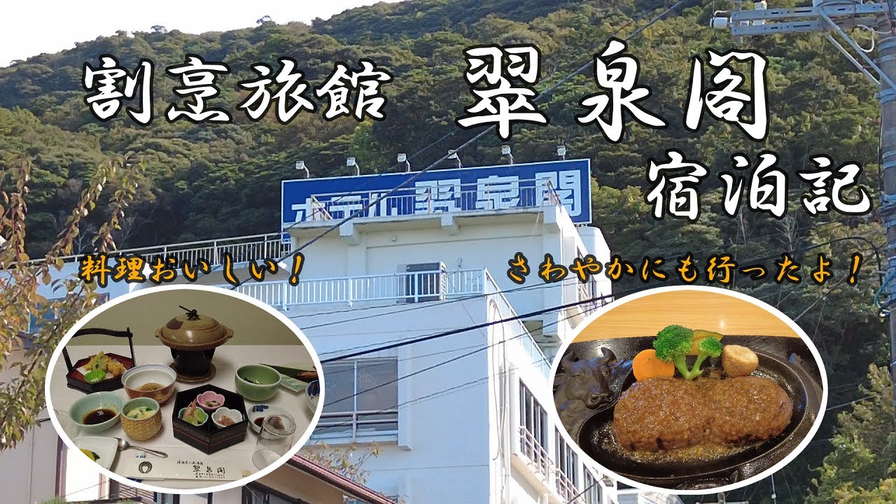 割烹旅館 翠泉閣　宿泊記【沼津】