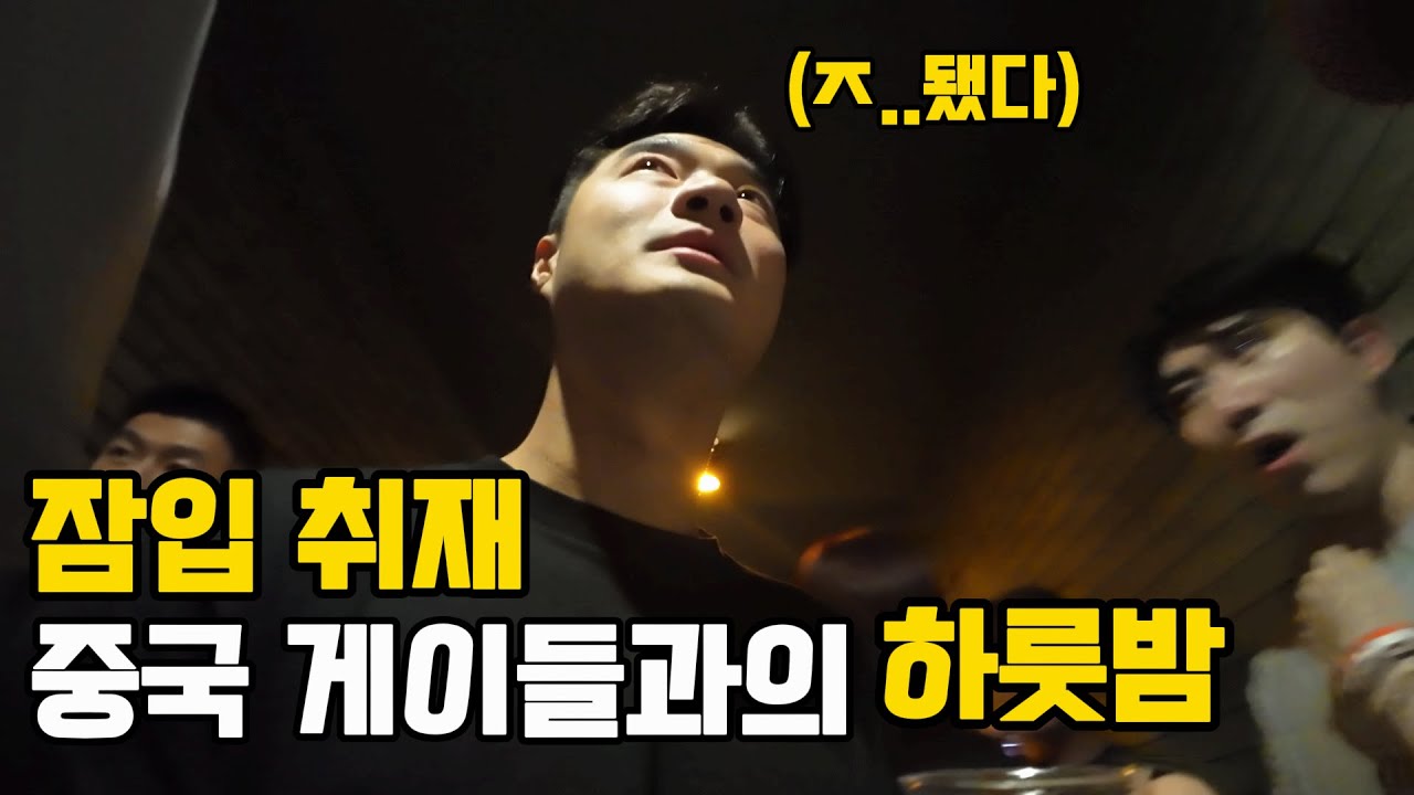 95%가 남자인 게이들의 성지로 잠입 취재 - 중국 상하이