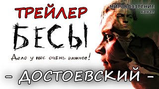 БЕСЫ. Трейлер фильма (реж. Роман Шаляпин, 2014) Достоевский Ф.М. - канал МИРоВОЗЗРЕНИЕ БЕСЫ. Трейлер фильма (реж. Роман Шаляпин, 2014) Достоевский Ф.М. - канал МИРоВОЗЗРЕНИЕ