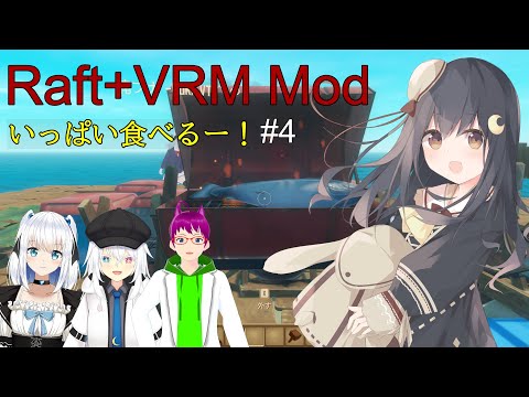 [raft]#4 イカダの上でバーベキューだー！[Mod有][コラボ]