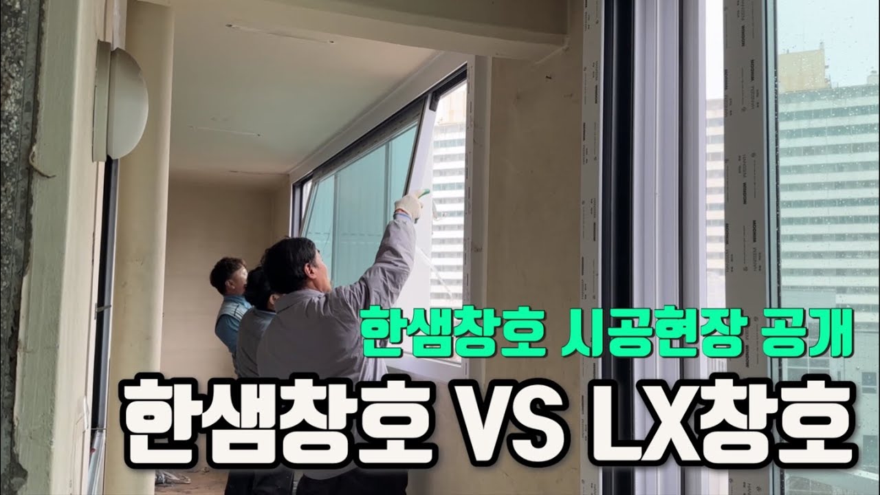 창호 철거부터 시공까지 반나절 만에 완료?! 한샘 창호 시공현장 공개