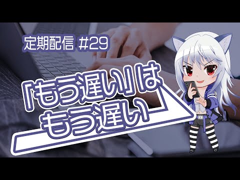 【定期配信#29】追放どころか「もう遅い」はもう遅い！？なろうの最新トレンド分析【緊急特集】